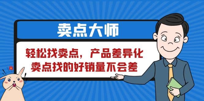 卖点 大师，轻松找卖点，产品差异化，卖点找的好销量不会差-知一项目网