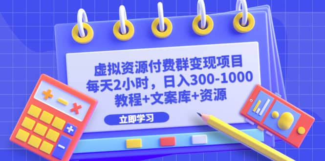 虚拟资源付费群变现项目：每天2小时，日入300-1000 （教程 文案库 资源）-知一项目网