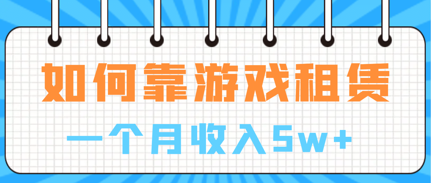 如何靠游戏租赁业务一个月收入5w-知一项目网