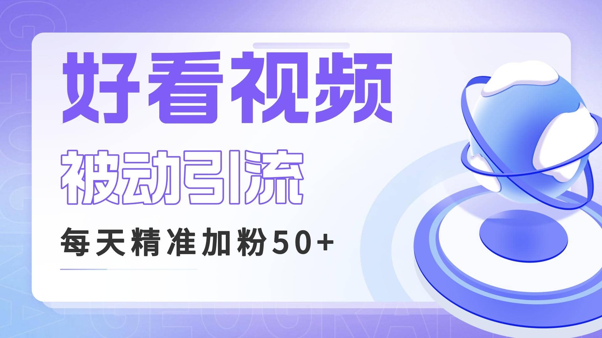 利用好看视频做关键词矩阵引流 每天50 精准粉丝 转化超高收入超稳-知一项目网