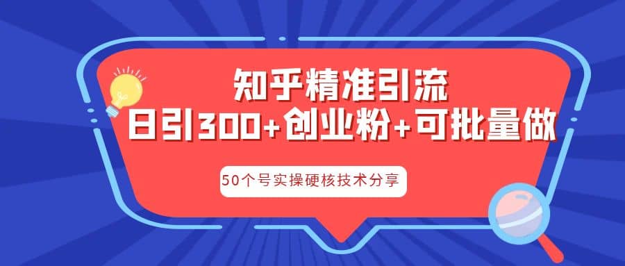 知乎暴力引流，日引300 实操落地核心玩法-知一项目网