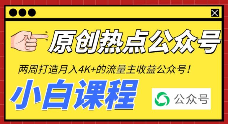 2周从零打造热点公众号，赚取每月4K 流量主收益（工具 视频教程）-知一项目网