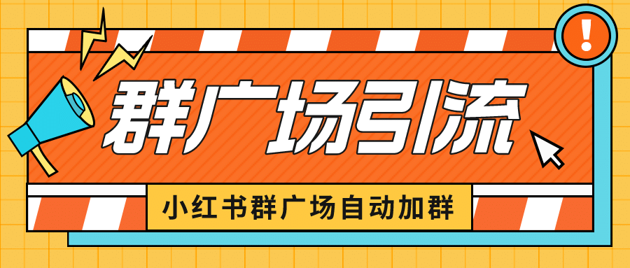 小红书在群广场加群 小号可批量操作 可进行引流私域（软件 教程）-知一项目网