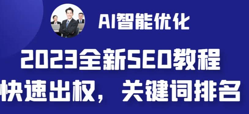 2023最新网站AI智能优化SEO教程，简单快速出权重，AI自动写文章 AI绘画配图-知一项目网