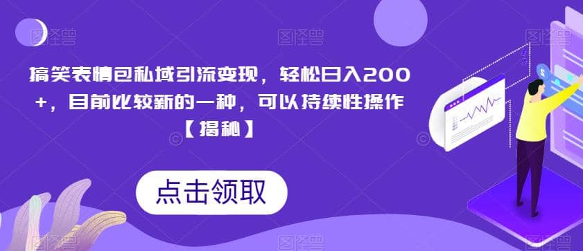 搞笑表情包私域引流变现，轻松日入200 ，目前比较新的一种，可以持续性操作【揭秘】-知一项目网