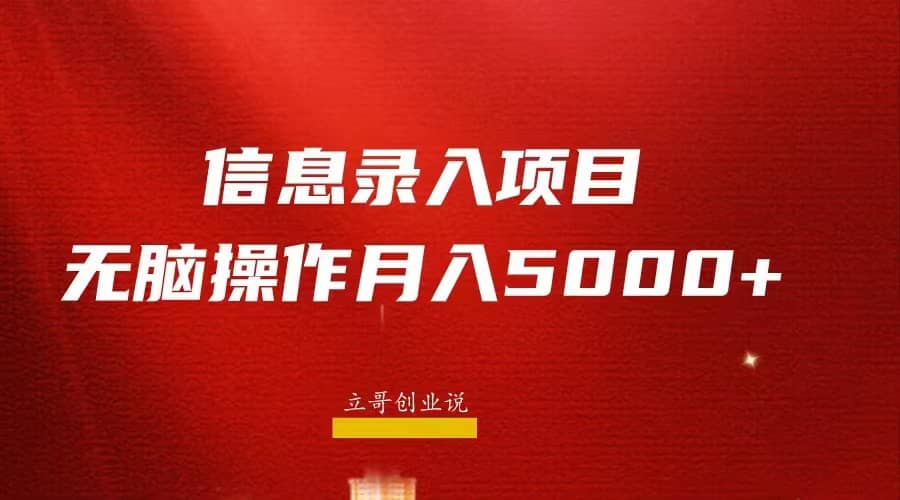 月入5000 ，信息录入返佣项目，小白无脑复制粘贴-知一项目网