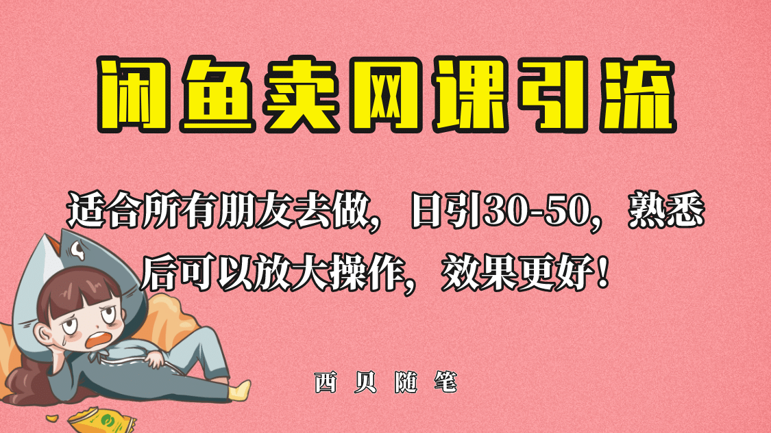 外面这份课卖 698，闲鱼卖网课引流创业粉，新手也可日引50 流量-知一项目网