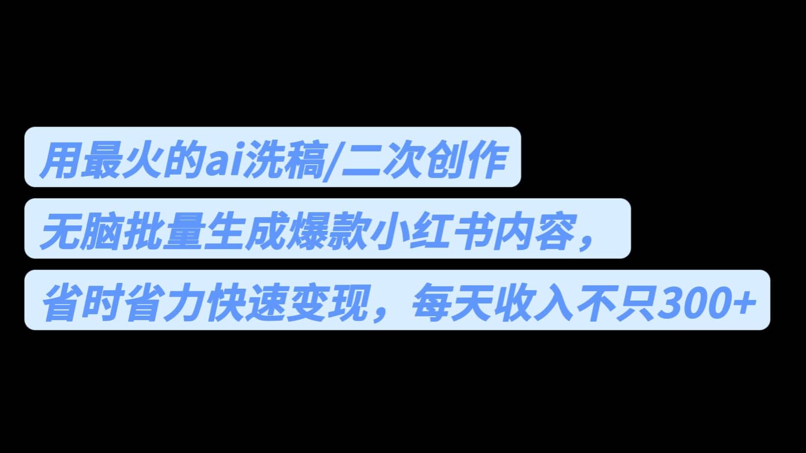 用最火的ai洗稿，无脑批量生成爆款小红书内容，省时省力，每天收入不只300-知一项目网