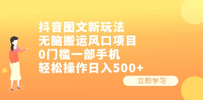 抖音图文新玩法，无脑搬运风口项目，0门槛一部手机轻松操作日入500-知一项目网