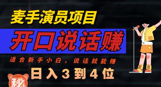 麦手演员直播项目，能讲话敢讲话，就能做的项目，轻松日入几百-知一项目网