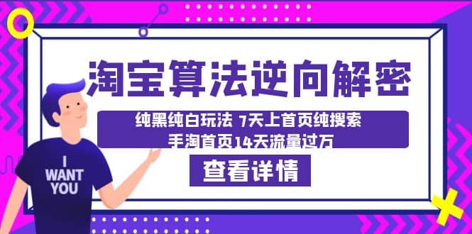 淘宝算法·逆向解密：纯黑纯白玩法 7天上首页纯搜索 手淘首页14天流量过万-知一项目网