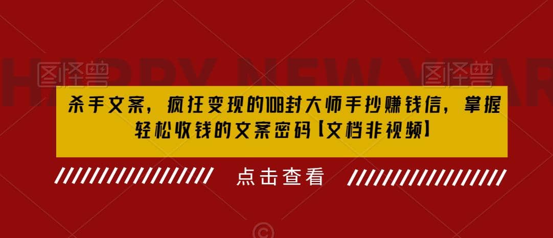 杀手 文案 疯狂变现 108封大师手抄赚钱信，掌握月入百万的文案密码-知一项目网