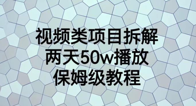 视频类项目拆解，两天50W播放，保姆级教程【揭秘】-知一项目网