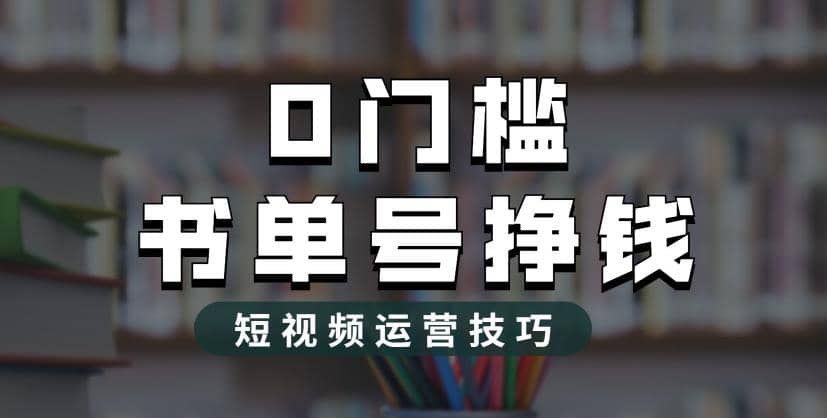 2023市面价值1988元的书单号2.0最新玩法，轻松月入过万-知一项目网