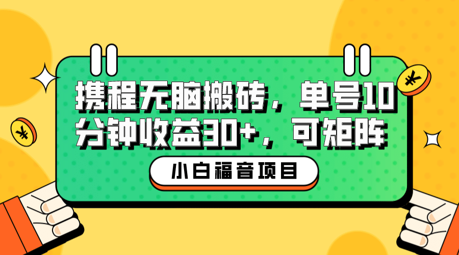 小白新手福音：携程无脑搬砖项目，单号操作10分钟收益30 ，可矩阵可放大-知一项目网