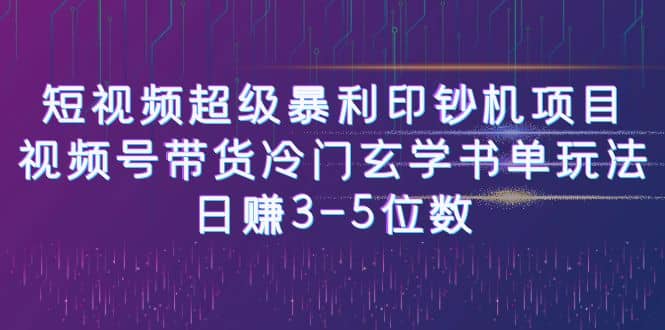 短视频超级暴利印钞机项目：视频号带货冷门玄学书单玩法-知一项目网