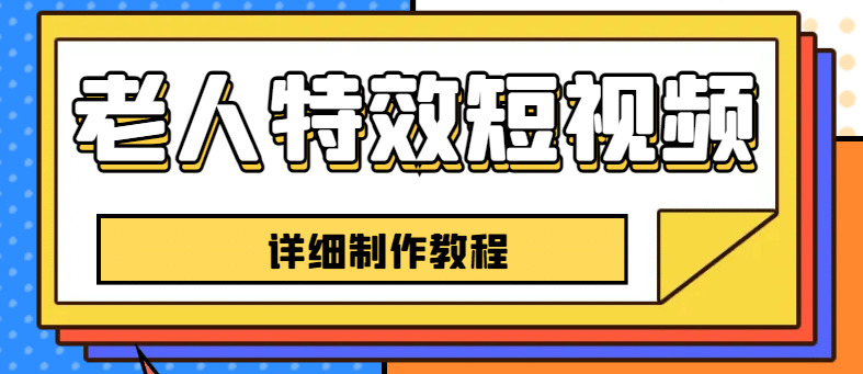 老人特效短视频创作教程，一个月涨粉5w粉丝秘诀 新手0基础学习【全套教程】-知一项目网