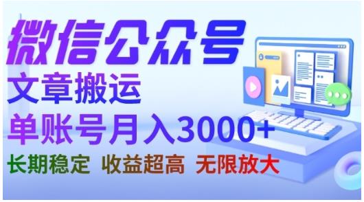 微信公众号搬运文章，单账号月收益3000 收益稳定，长期项目，无限放大-知一项目网