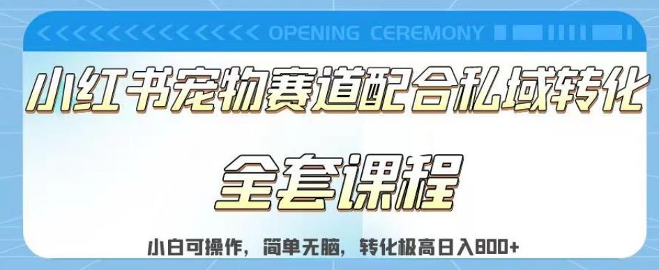 实测日入800的项目小红书宠物赛道配合私域转化玩法，适合新手小白操作，简单无脑【揭秘】-知一项目网