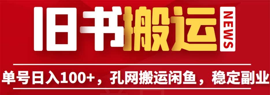 单号日入100 ，孔夫子旧书网搬运闲鱼，长期靠谱副业项目（教程 软件）-知一项目网