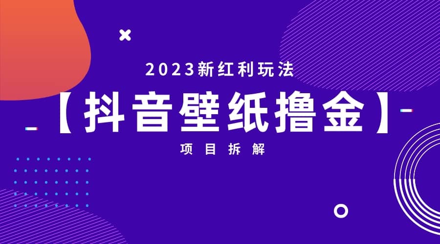 2023新红利玩法：抖音壁纸撸金项目-知一项目网