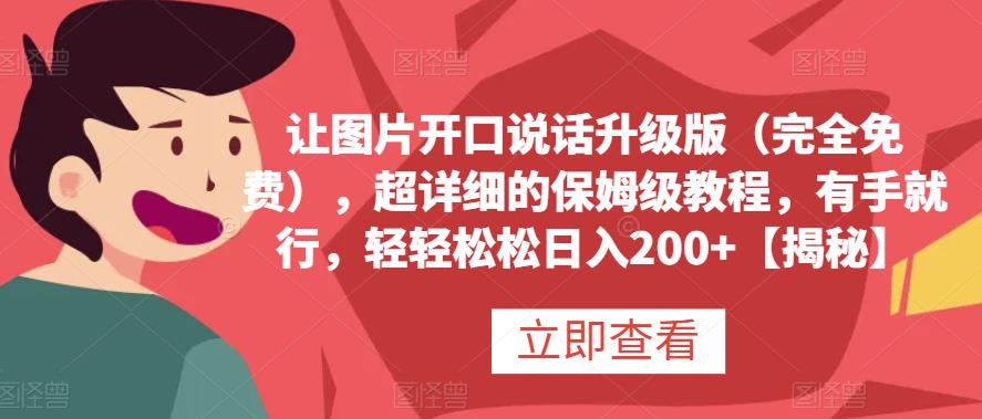 让图片开口说话升级版（完全免费），超详细的保姆级教程，有手就行，轻轻松松日入200 【揭秘】-知一项目网