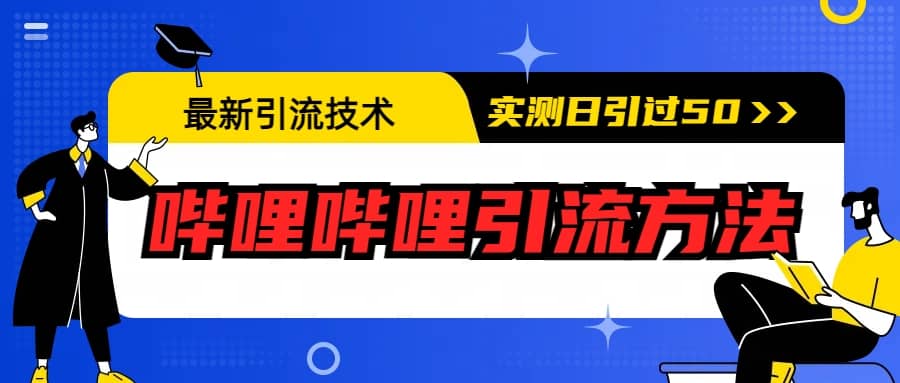 最新引流技术：哔哩哔哩引流方法，实测日引50-知一项目网