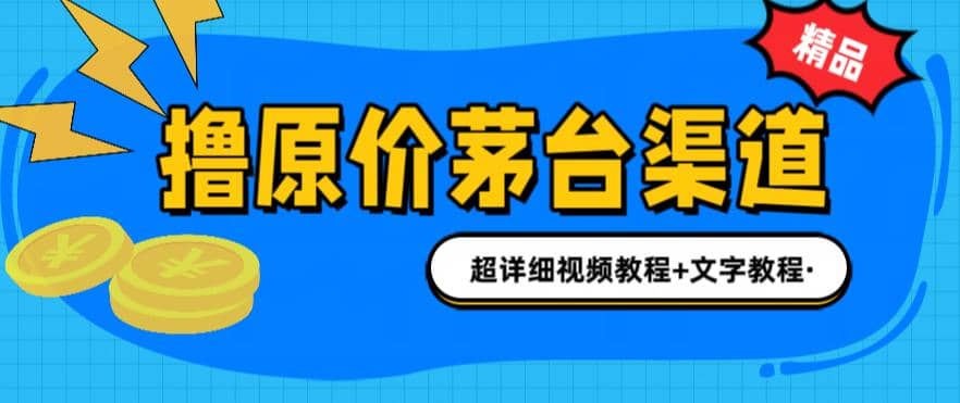 撸茅台项目，1499原价购买茅台渠道，渠道/玩法/攻略/注意事项/超详细教程-知一项目网