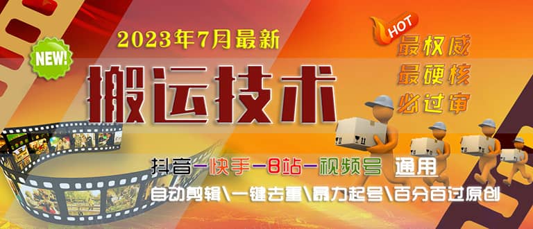 2023/7月最新最硬必过审搬运技术抖音快手B站通用自动剪辑一键去重暴力起号-知一项目网