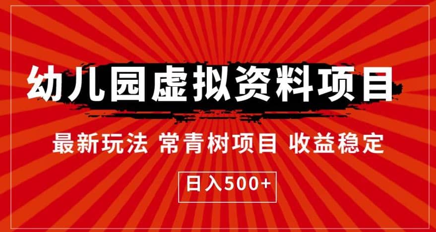 幼儿园虚拟资料项目，最新玩法常青树项目收益稳定，日入500 【揭秘】-知一项目网