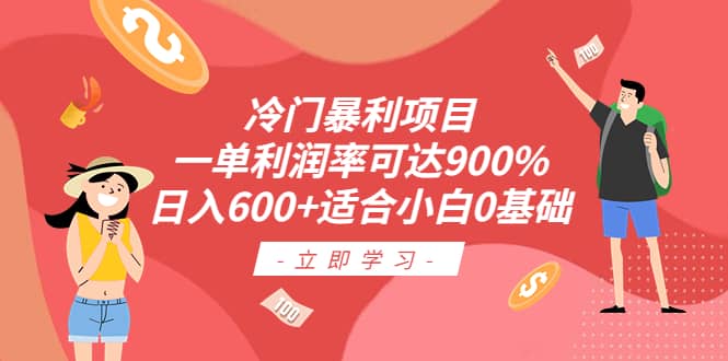 冷门暴利项目，一单利润率可达900%，日入600 适合小白0基础（教程 素材）-知一项目网