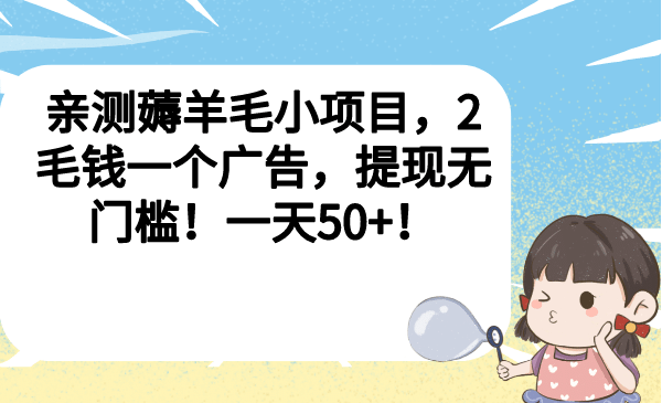 亲测薅羊毛小项目，2毛钱一个广告，提现无门槛！一天50-知一项目网