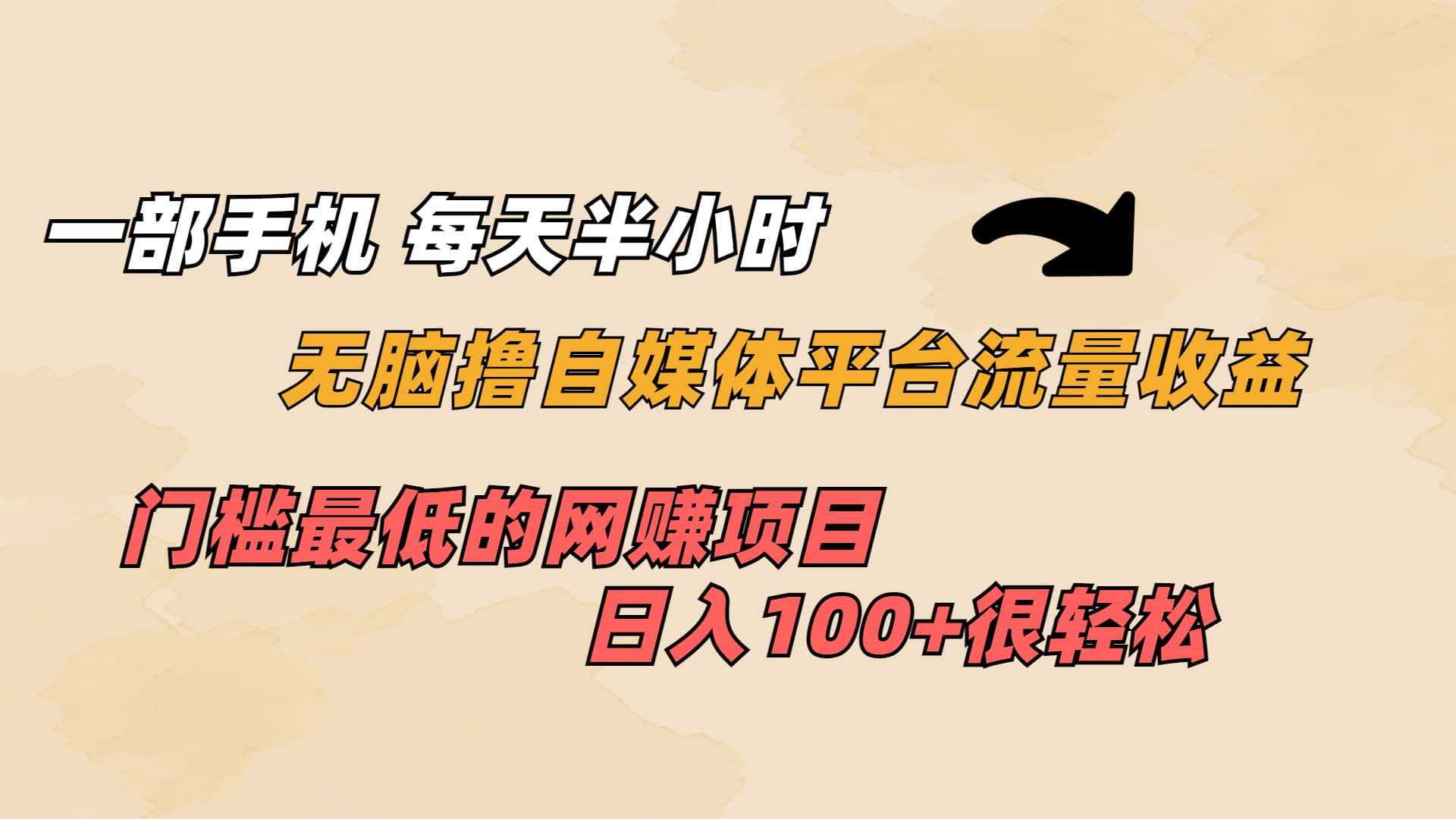 一部手机 每天半小时 无脑撸自媒体平台流量收益 门槛最低 日入100-知一项目网