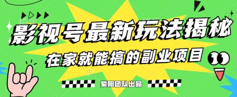 月变现6000 ，影视号最新玩法，0粉就能直接实操【揭秘】-知一项目网