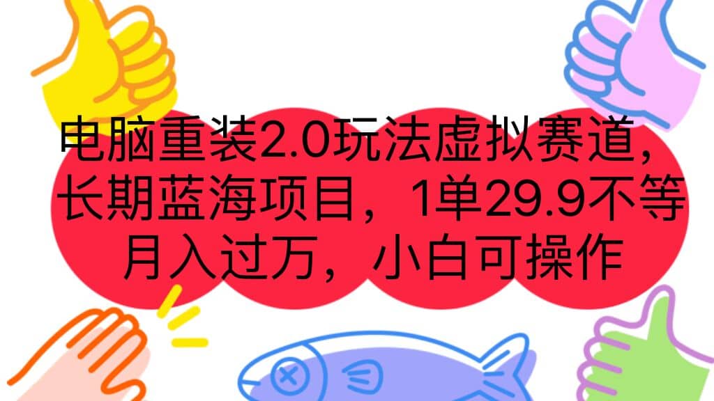 电脑重装2.0玩法虚拟赛道，长期蓝海项目 一单29.9不等 月入过万 小白可操作-知一项目网