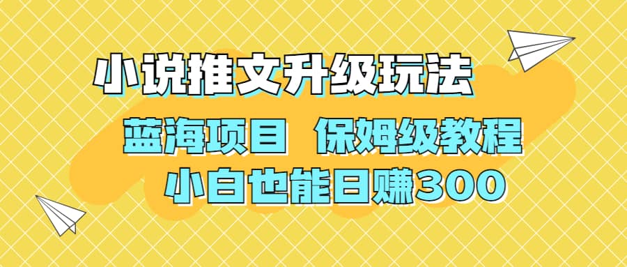 利用AI作图撸小说推文 升级玩法 蓝海项目 保姆级教程 小白也能日赚300-知一项目网