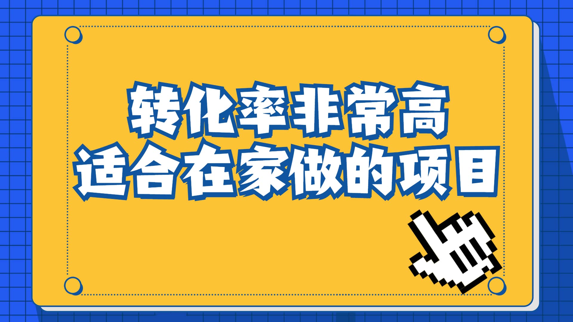 一单49.9，冷门暴利，转化率奇高的项目，日入1000 一部手机可操作-知一项目网