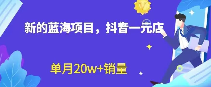 全新的蓝海赛道，抖音一元直播，不用囤货，不用出镜，照读话术也能20w 月销量【揭秘】-知一项目网