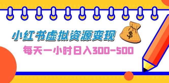 0成本副业项目，每天一小时日入300-500，小红书虚拟资源变现（教程 素材）-知一项目网