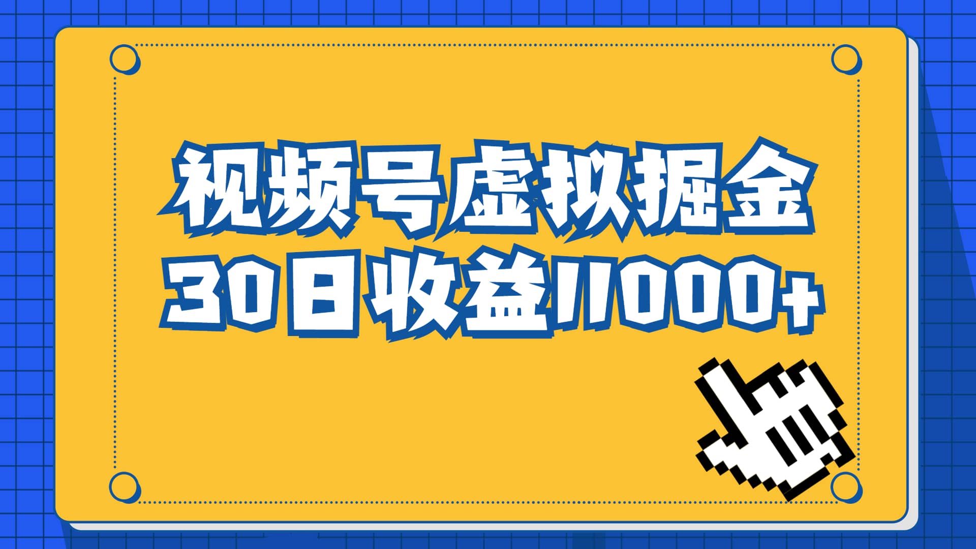 视频号虚拟资源掘金，0成本变现，一单69元，单月收益1.1w-知一项目网