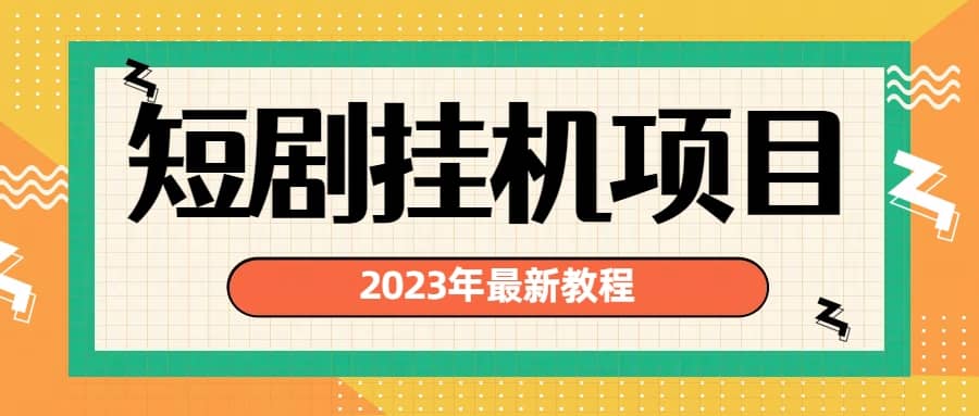 2023年最新短剧挂机项目：最新风口暴利变现项目-知一项目网