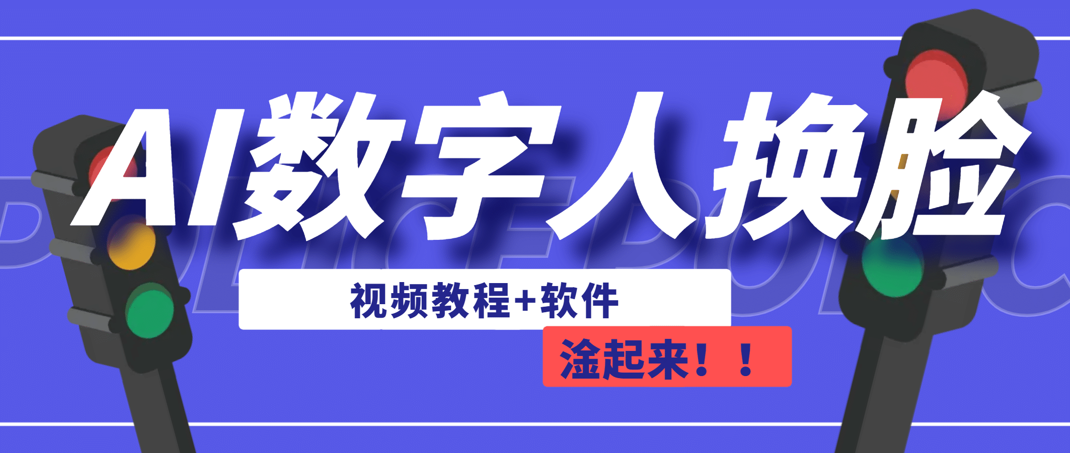 AI数字人换脸，可做直播（教程 软件）-知一项目网