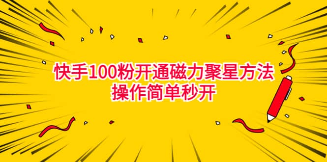 最新外面收费398的快手100粉开通磁力聚星方法操作简单秒开-知一项目网