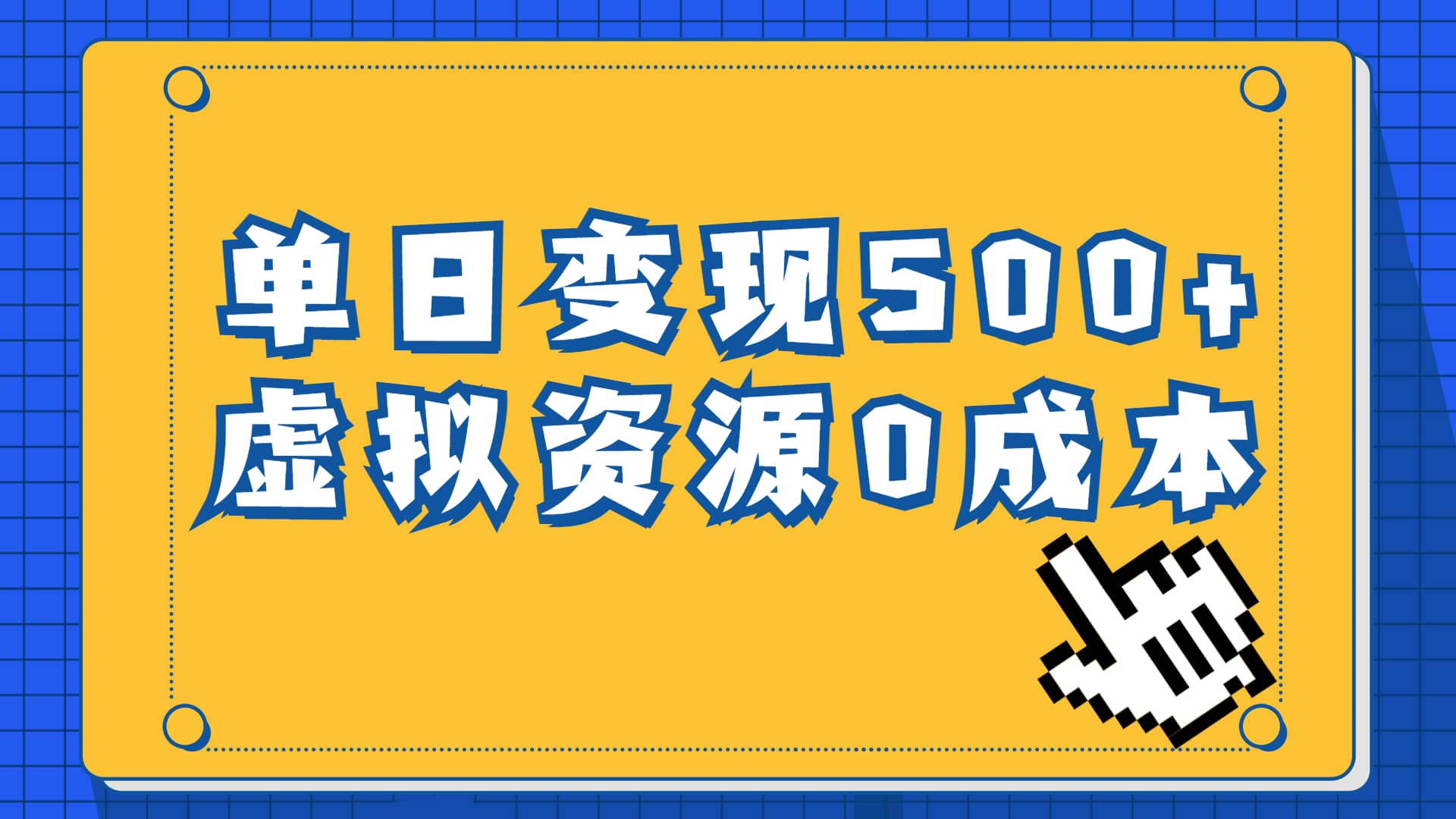 一单29.9元，通过育儿纪录片单日变现500 ，一部手机即可操作，0成本变现-知一项目网