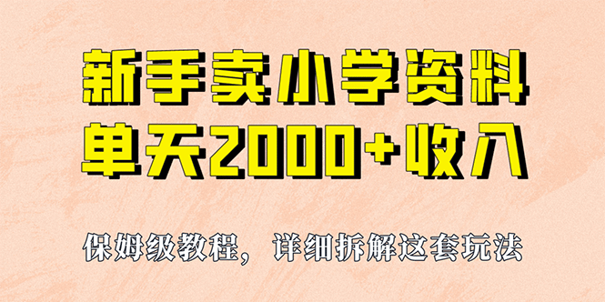 我如何通过卖小学资料，实现单天2000 ，实操项目，保姆级教程 资料 工具-知一项目网