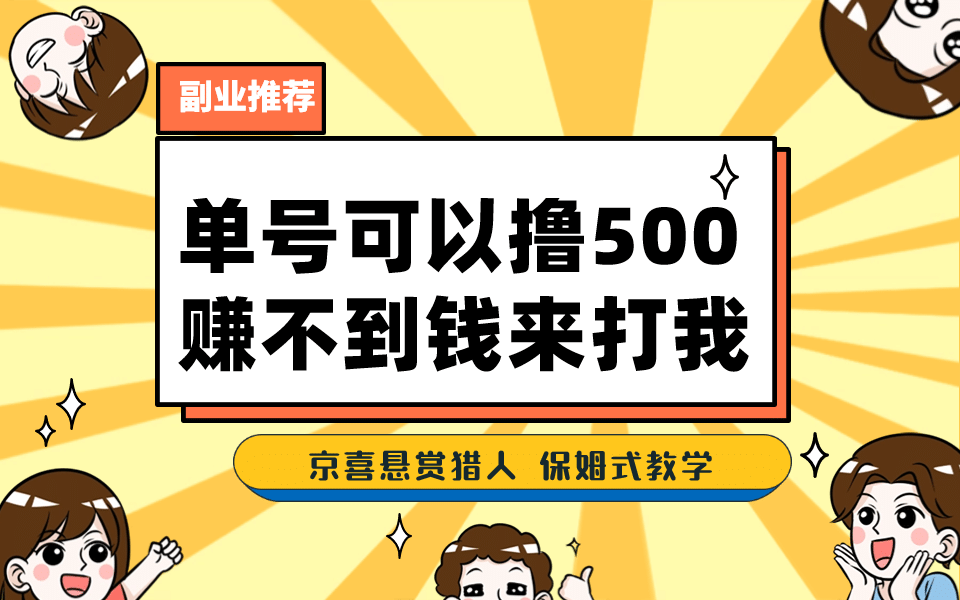 一号撸500，最新拉新app！赚不到钱你来打我！京喜最强悬赏猎人！保姆式教学-知一项目网