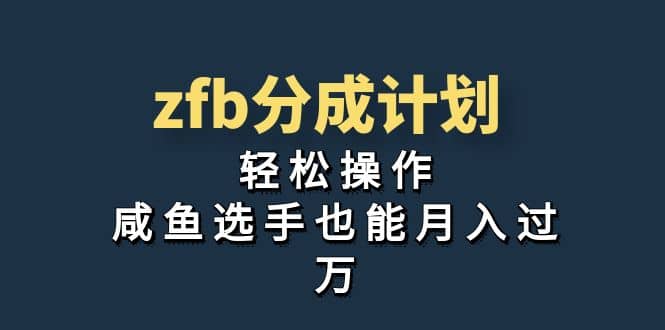 独家首发！zfb分成计划，轻松操作，咸鱼选手也能月入过万-知一项目网