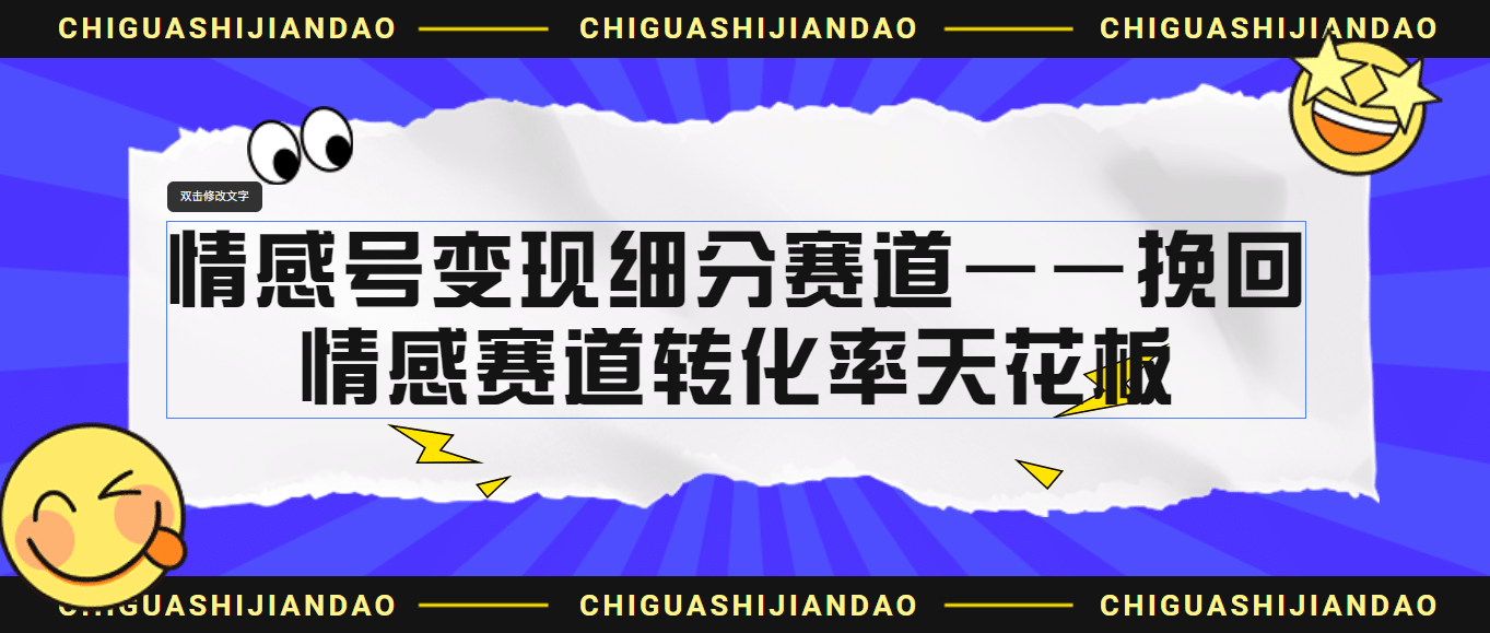 情感号变现细分赛道—挽回，情感赛道转化率天花板（附渠道）-知一项目网