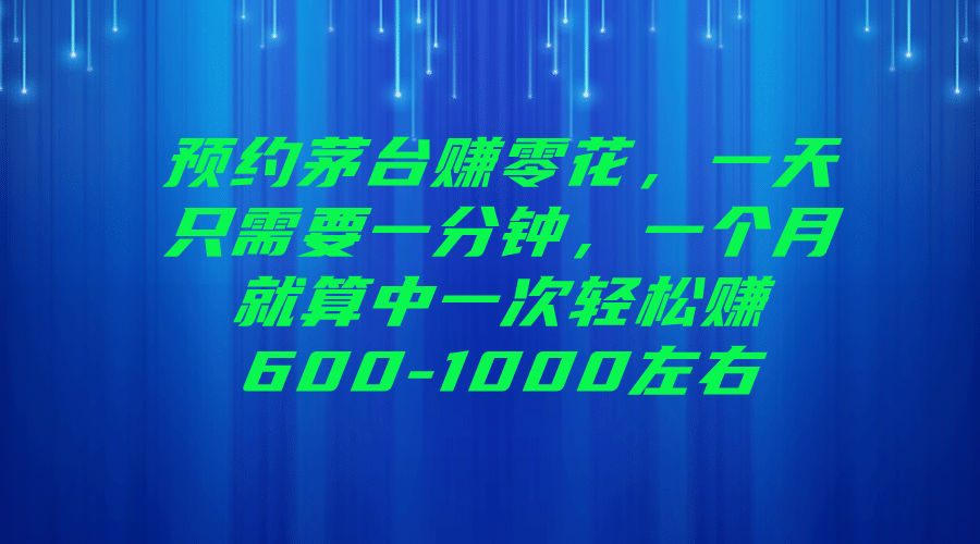 预约茅台赚零花，一天只需要一分钟-知一项目网