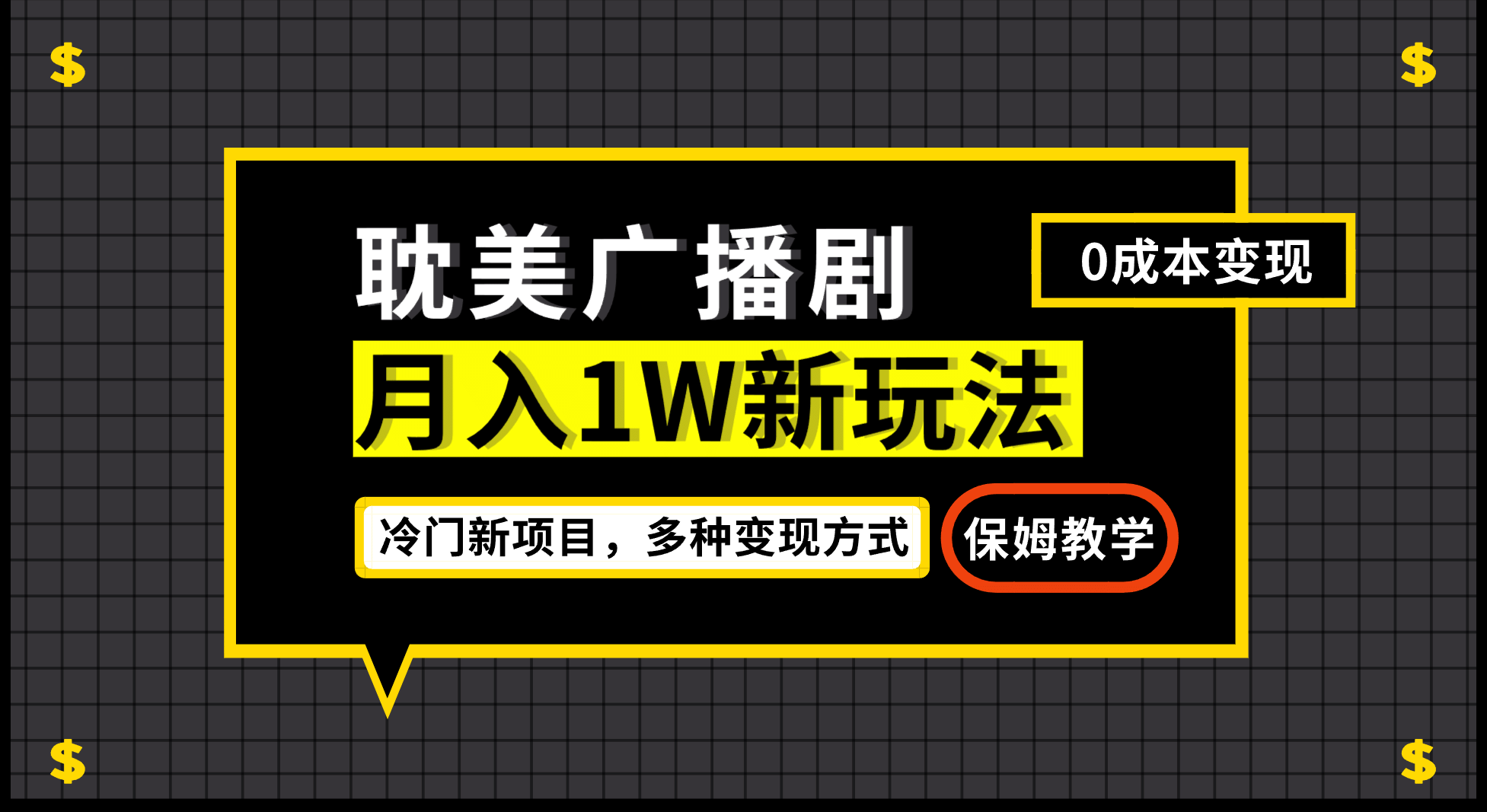 月入过万新玩法，耽美广播剧，变现简单粗暴有手就会-知一项目网